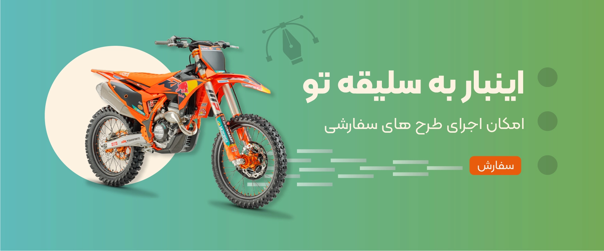 اینبار به سلیقه تو، امکان اجرای طرح های سفارشی